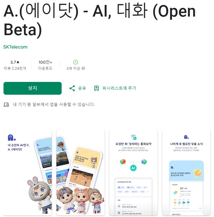 에이닷 AI 앱 SK 텔레콤 전용 활용법